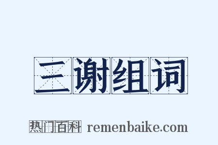 三谢组词是什么意思的图片